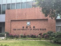 -香港大学