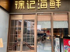 -徐记海鲜(T11|唐延路店)
