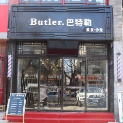 -Butler.巴特勒美发沙龙
