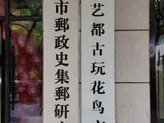 -苏州艺都古玩花鸟市场