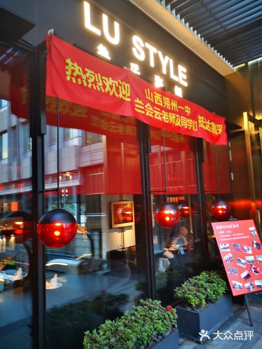 鲁采LU STYLE(新天地店)门面图片