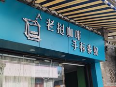 门面-隐象老挝咖啡手标泰奶