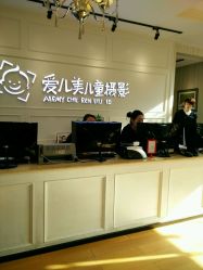 -爱儿美儿童摄影(朝阳公园店)