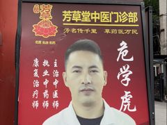 -芳草堂中医门诊部(怡芳苑店)