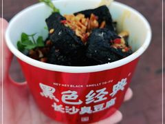 -黑色经典臭豆腐·湖南特产(步行街店)