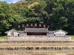 -古田会议纪念馆