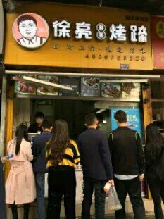 -徐亮烤蹄(建设路店)