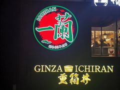 -一兰拉面(梅田阪急东通店)