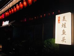 门面-宽口美蛙鱼头(大唐西市店)
