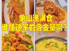 -渔满仓海鲜渔家(象山二店)