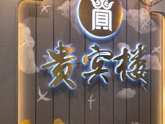 -贵宾楼大酒店(汇邻广场店)