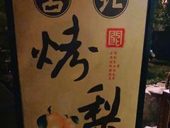 -古北烤梨