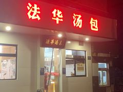 -法华汤包馆(法华镇路店)
