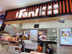 -Fan!烤肉饭(王府·星mall店)