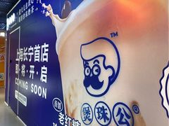 -煲珠公·老红糖珍珠奶茶(长宁龙之梦店)