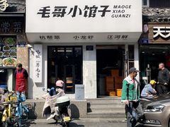 -毛哥小馆子(百井坊巷店)
