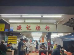 -源记肠粉(华贵路店)