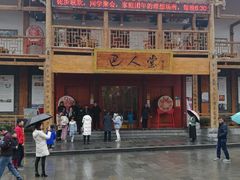 -巴人堂(女儿城店)