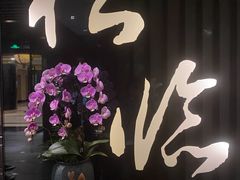 -松临·铁板烧&Omakase(神农店)