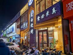 -老白清真烧烤(锦州旗舰店)