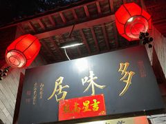 -多味居(剪子巷店)