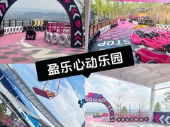 -盈香心动乐园