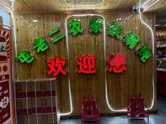 -屯老二农家铁锅炖·行业领军者(梅江店)