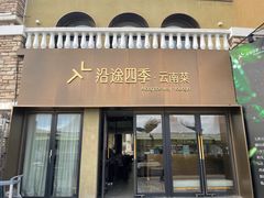 -沿途四季·云南菜·诗酒茶(蓝色港湾店)