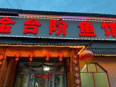 -金台阶鱼馆(于桥水库店)