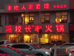 -冯校长老火锅(中联广场店)
