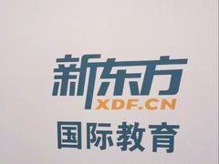 -新东方国际教育·雅思托福(裕德路校区)