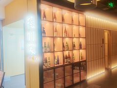 -德川家日本料理(顺义华联店)