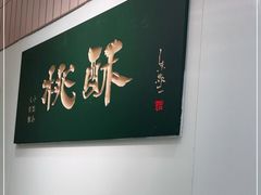 -泸溪河桃酥(欧尚店)