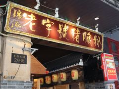 -锦泓老字号猪脏粉(东联大厦店)