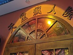 -恐怖游戏(湖滨店)