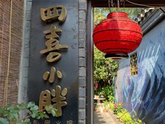 门面-四喜小胖·北京涮肉(五道营店)