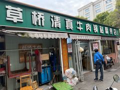 -草桥清真牛肉锅贴扁食店