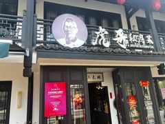 -虎哥私房菜(馒头山店)