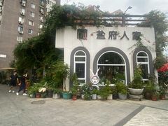 -懒人盐府人家(安贞店)