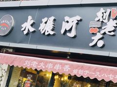 -水碾河刘老大串串香(水碾河路店)