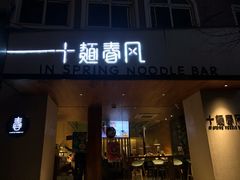 门面-十面春风·江南面馆(崇宁路店)
