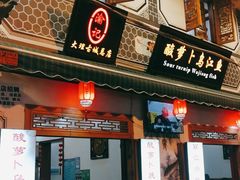 门面-大理.老字号渝记酸萝卜乌鱼(古城总店)