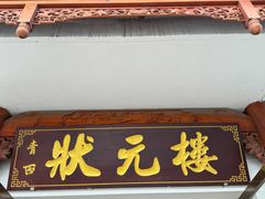 -状元楼(金溪路店)