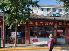 门面-洞子口张老二凉粉(文殊院店)