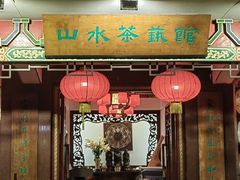 -山水茶艺馆·点心粤菜·30年老字号