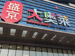 -盛京大奥莱(沈阳奥体店)