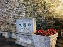-大理古城