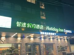 -兰州正宁路智选假日酒店