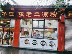 门面-洞子口张老二凉粉(文殊院店)