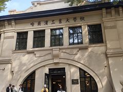 -哈尔滨工业大学-博物馆